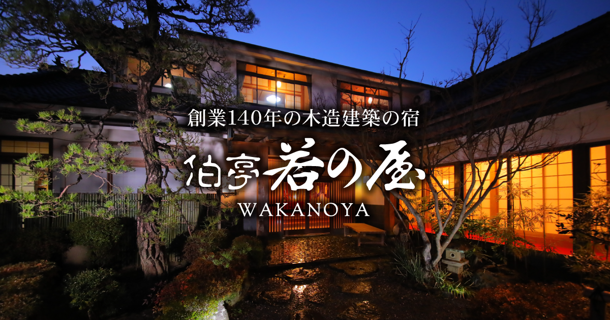伯亭 若の屋
